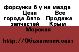 форсунки б/у на мазда rx-8 › Цена ­ 500 - Все города Авто » Продажа запчастей   . Крым,Морская